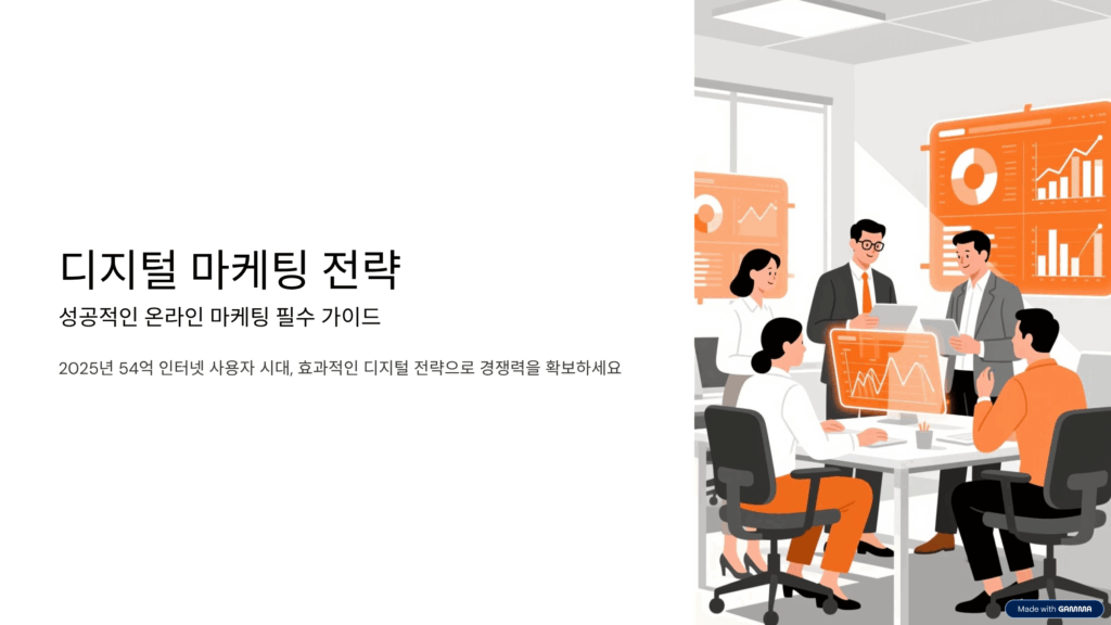 디지털 마케팅 전략에서 성공적인 온라인 마케팅을 위한 필수 가이드 3