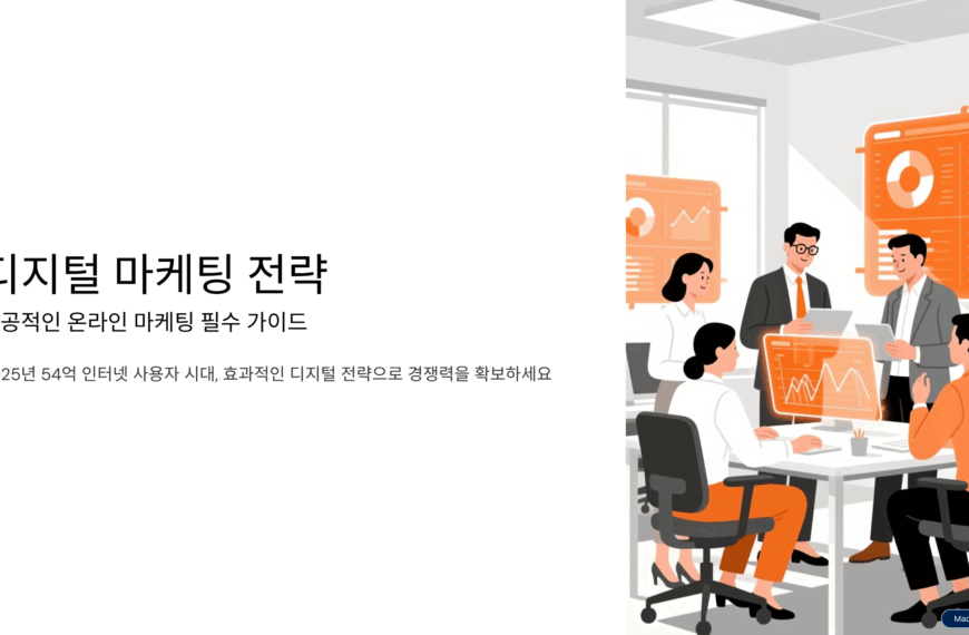 디지털 마케팅 전략에서 성공적인 온라인 마케팅을 위한 필수 가이드 1