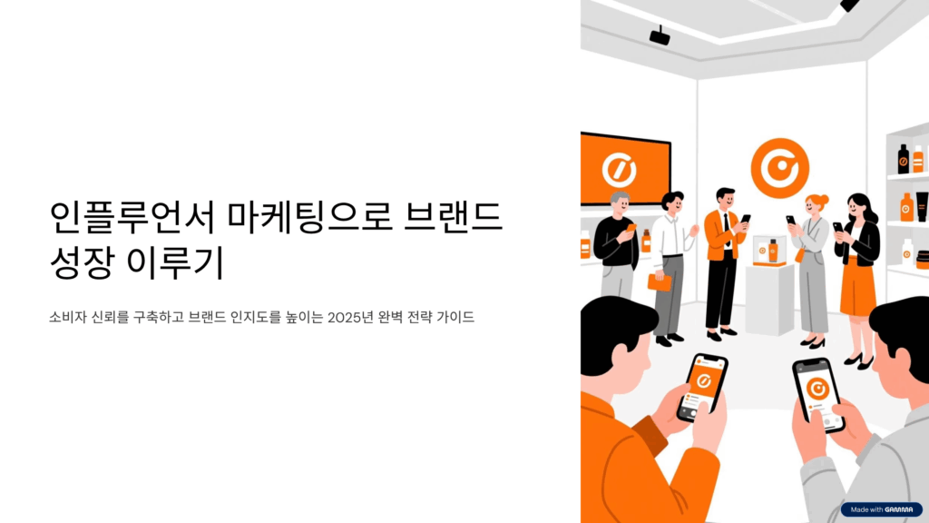 인플루언서 마케팅으로 브랜드 성장