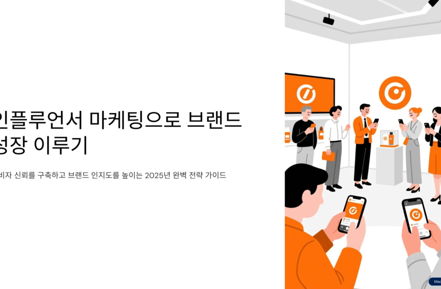 인플루언서 마케팅으로 브랜드 성장