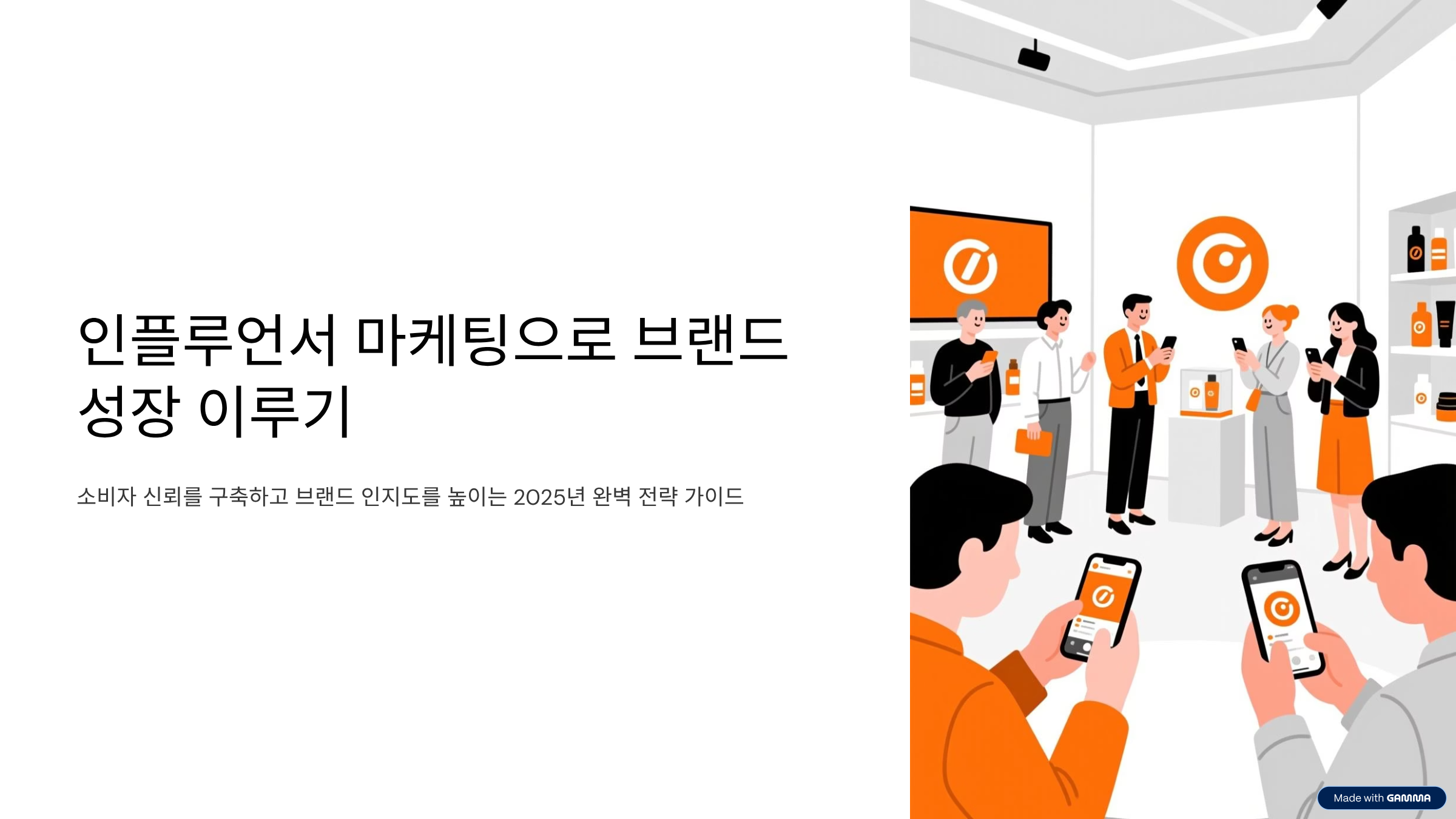 인플루언서 마케팅으로 브랜드 성장