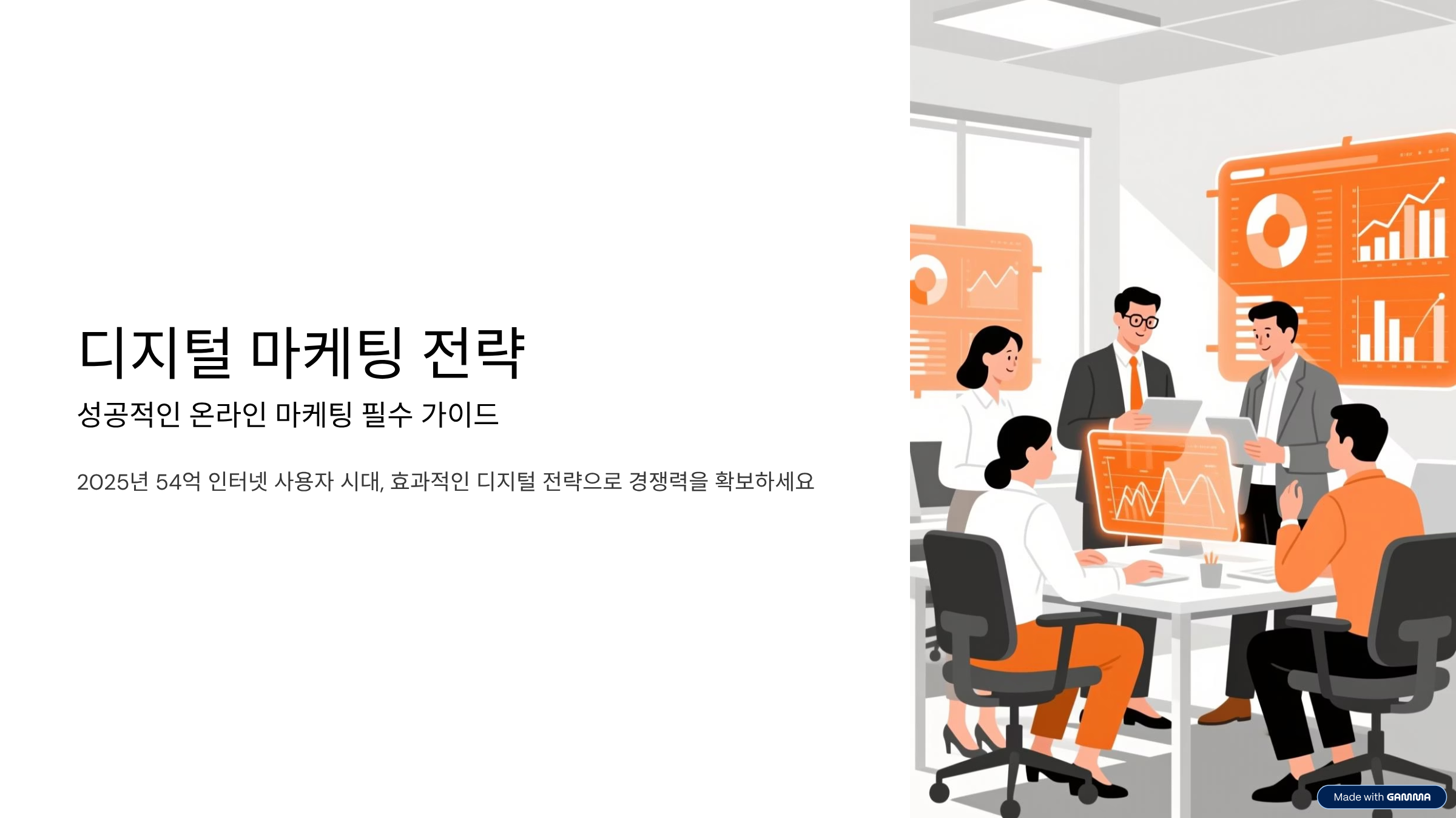 디지털 마케팅 전략에서 성공적인 온라인 마케팅을 위한 필수 가이드 1