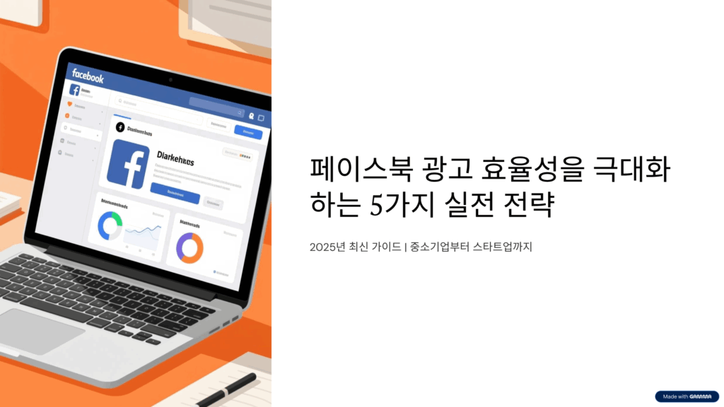 페이스북 광고 효율성