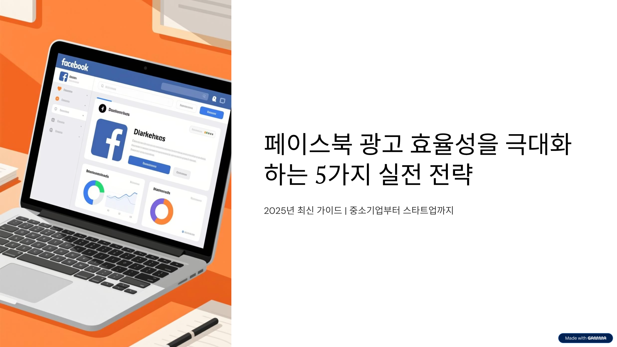 페이스북 광고 효율성