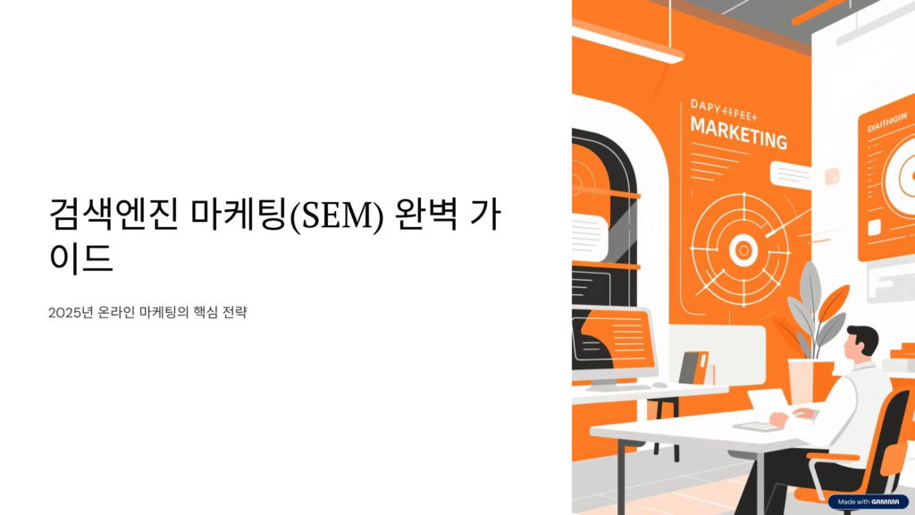 검색엔진 마케팅