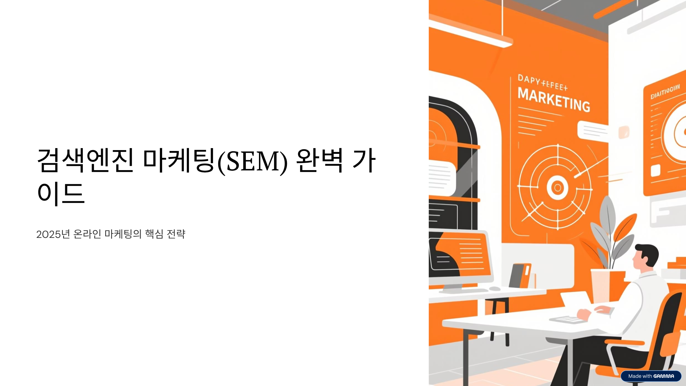 검색엔진 마케팅