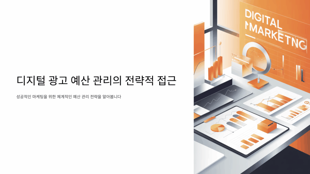 디지털 광고 예산 관리의 전략적 접근 공유하기