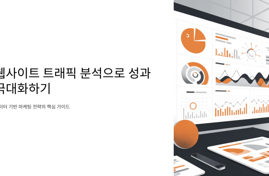 웹사이트 트래픽 분석 방법과 도구로 성과를 극대화하기