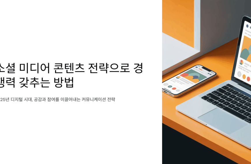 소셜 미디어 콘텐츠 전략