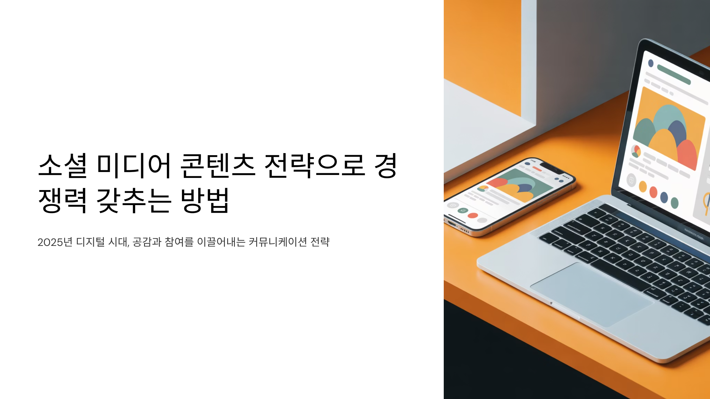 소셜 미디어 콘텐츠 전략