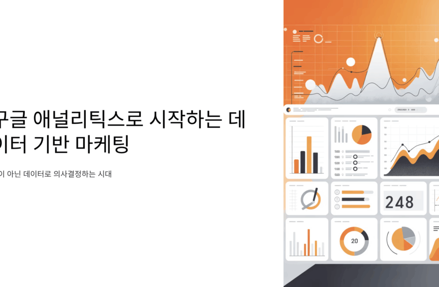 구글 애널리틱스로 시작하는 데이터 기반 마케팅 공유하기