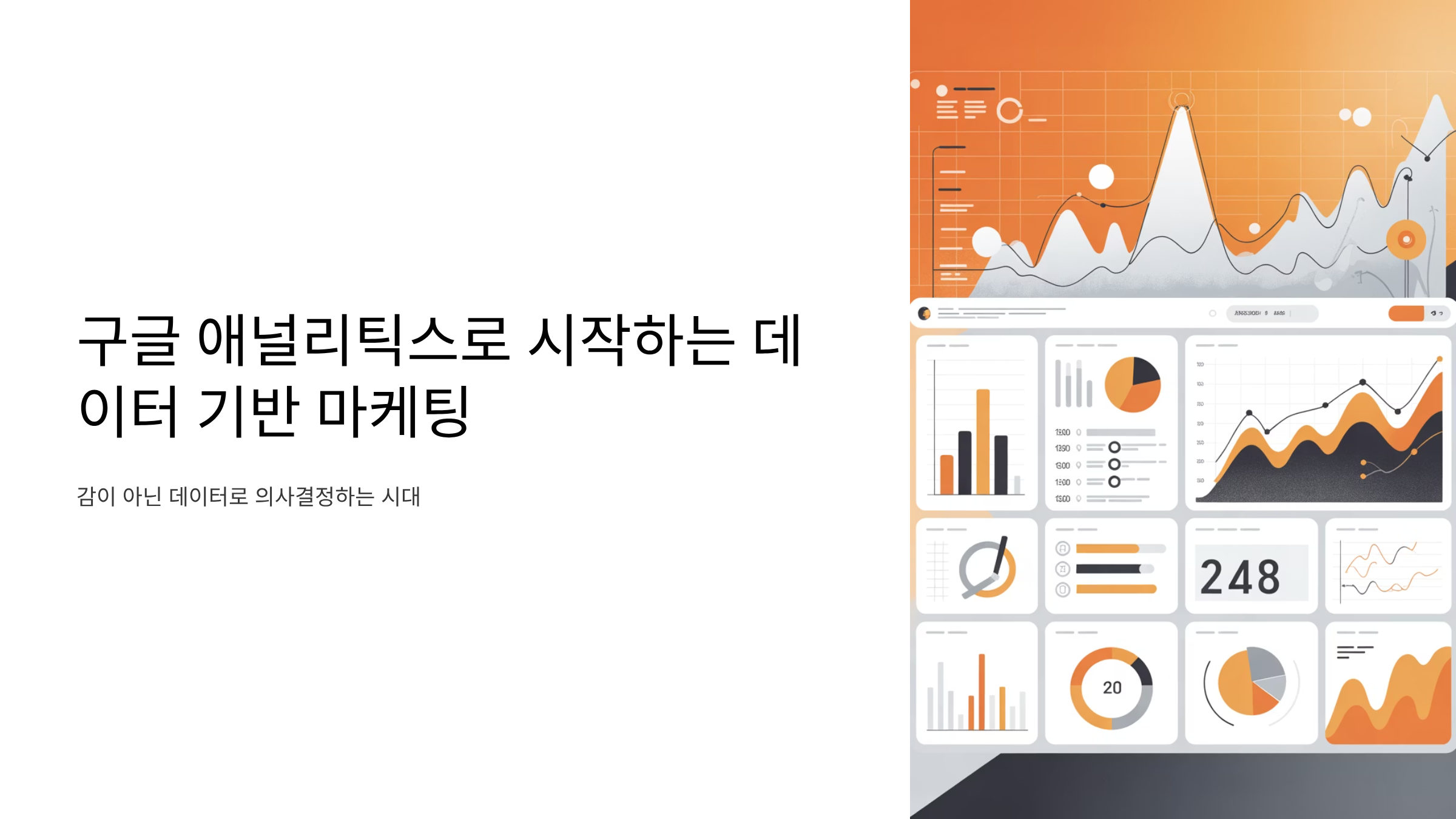 구글 애널리틱스로 시작하는 데이터 기반 마케팅 공유하기