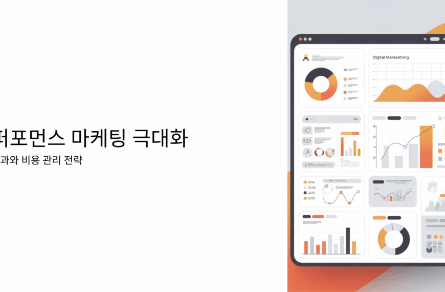 퍼포먼스 마케팅 극대화