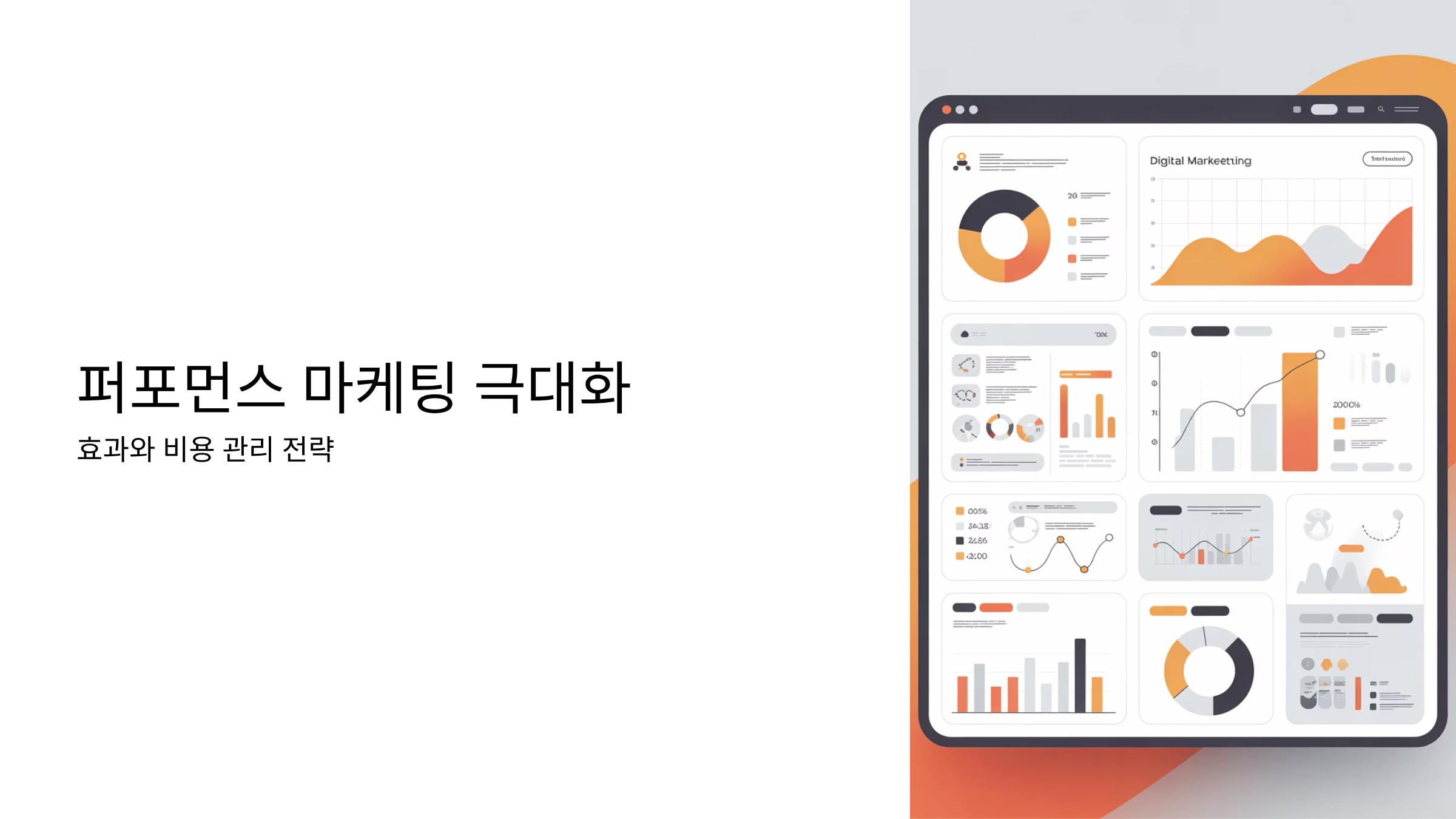 퍼포먼스 마케팅 극대화