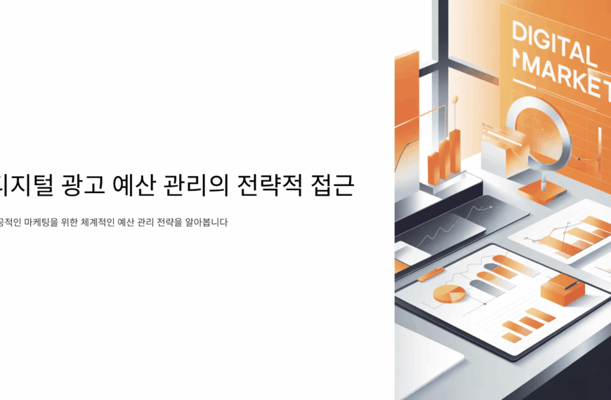 디지털 광고 예산 관리의 전략적 접근 공유하기