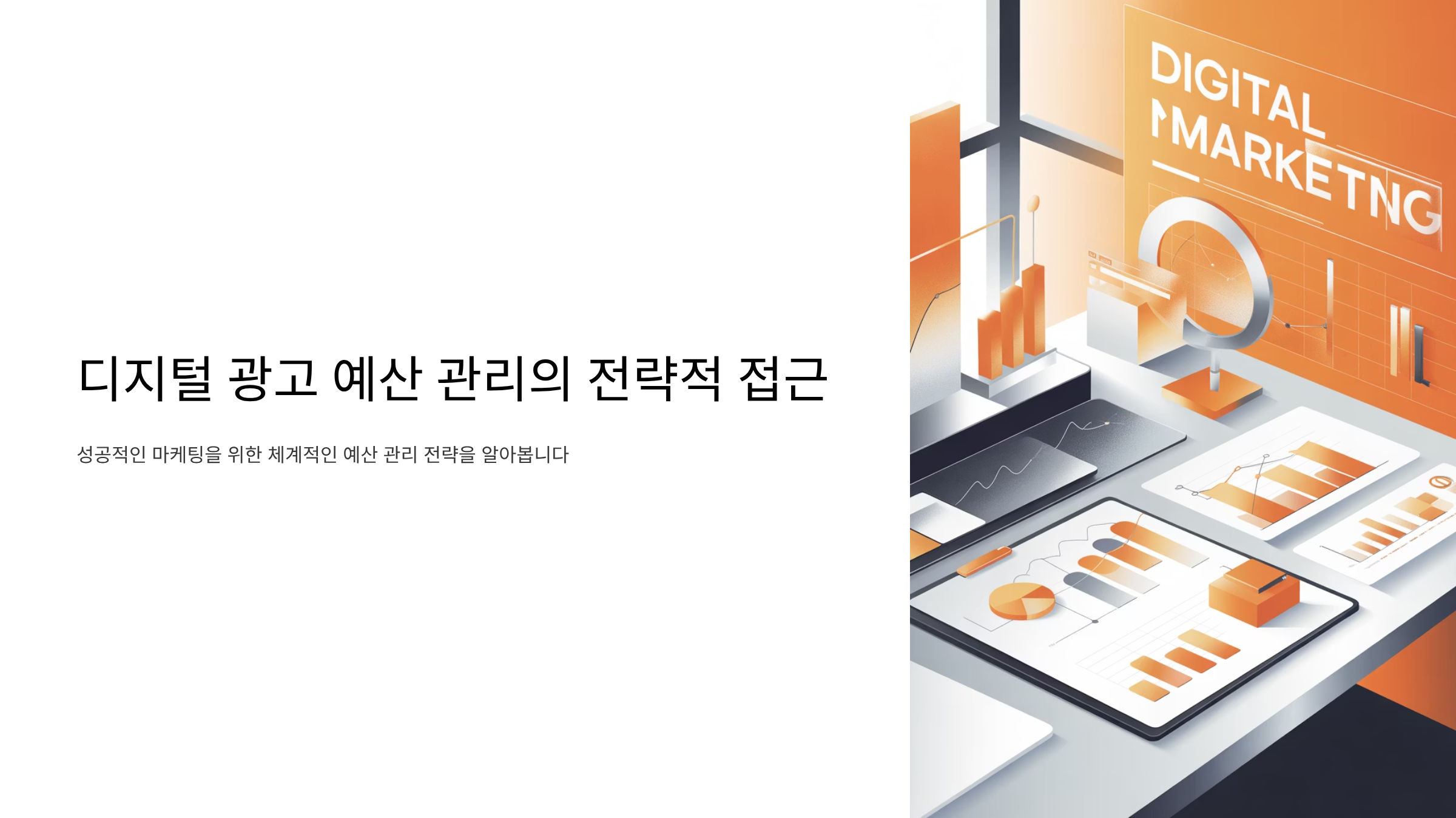 디지털 광고 예산 관리의 전략적 접근 공유하기