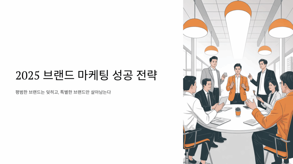 브랜드 마케팅 전략 회의 장면