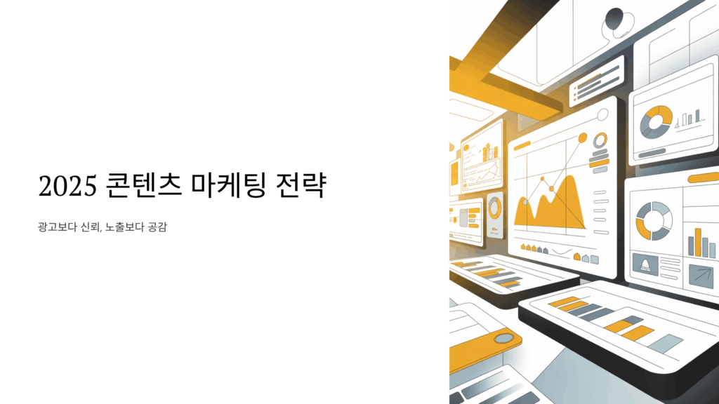 2025년 콘텐츠 마케팅 전략 설명
