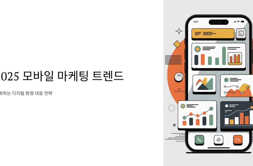 모바일 마케팅 트렌드와 변화하는 디지털 환경을 대응하는 전략