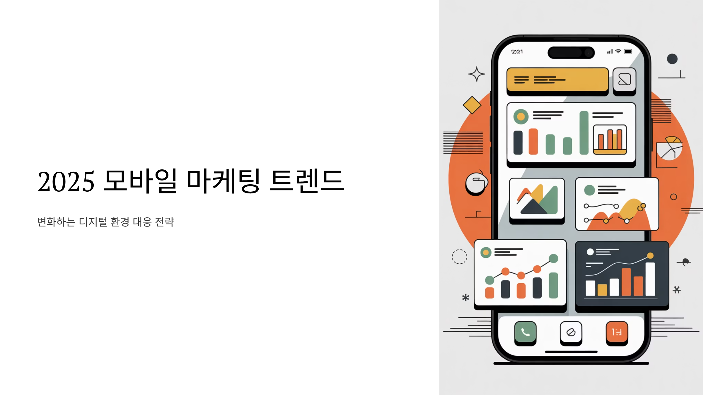 모바일 마케팅 트렌드와 변화하는 디지털 환경을 대응하는 전략