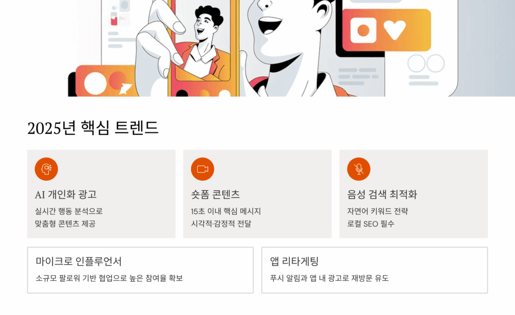 2025년 모바일 마케팅 트렌드