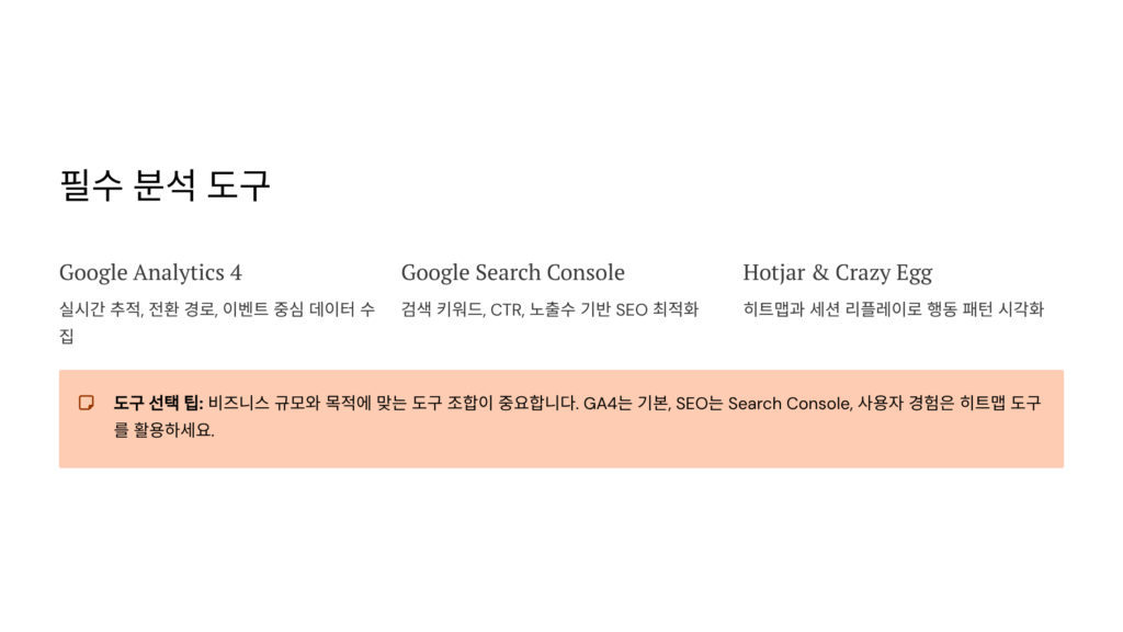 웹사이트 트래픽 분석을 위한 대표 도구