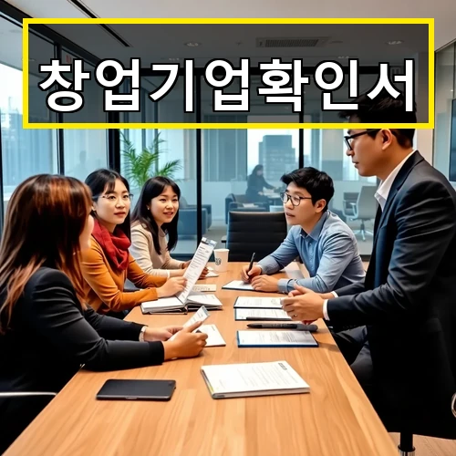 창업기업확인서 발급 절차와 활용법 꼭 알아야 할 최신 정보