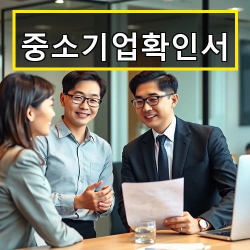 중소기업확인서 발급부터 갱신 활용까지 꼭 알아야 할 모든 정보