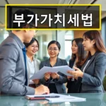 부가가치세법 이해부터 절세 전략까지 꼭 알아야 할 최신 정보