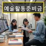 2025 예술활동준비금 신청 자격과 방법 꼭 알아야 할 최신 정보