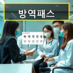 2024년 방역패스 최신 동향과 예외확인서 발급 방법 총체적 이해