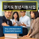 경기도청년지원사업 2025 신청조건과 지원금 꼭 알아야 할 최신 혜택