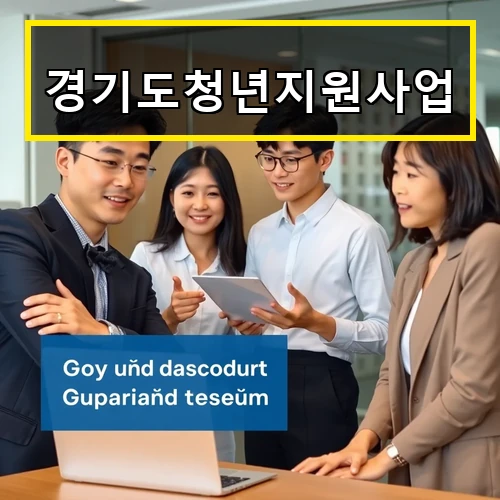 경기도청년지원사업 2025 신청조건과 지원금 꼭 알아야 할 최신 혜택