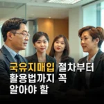 국유지매입 절차부터 활용법까지 꼭 알아야 할 핵심 정보 총정리