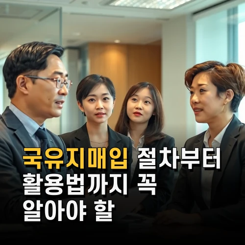 국유지매입 절차부터 활용법까지 꼭 알아야 할 핵심 정보 총정리