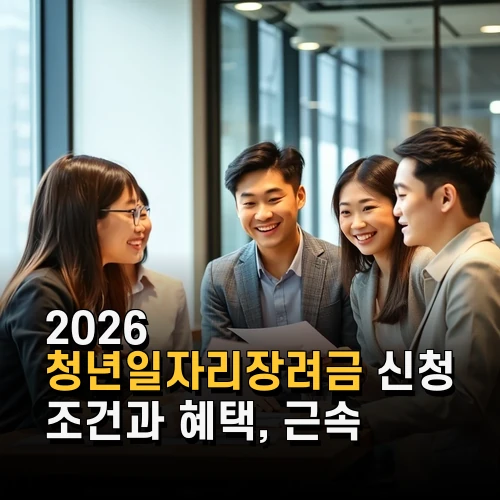 2026 청년일자리장려금 신청 조건과 혜택 근속 인센티브 최신 정보