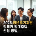 2025 청년주거지원 정책과 임대주택 신청 방법 최신 혜택 정보