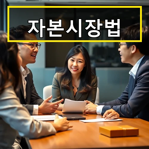 자본시장법 위반 유형과 처벌 기준 대응 전략 완벽 이해하기