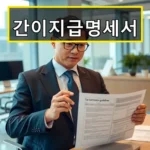 2025년 간이지급명세서 제출 방법과 기한 최신 세무 일정 완벽 이해
