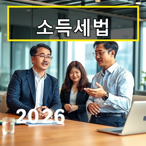 2026년 소득세법 개정안 주요 내용과 절세 전략 총정리