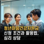 청년마음건강지원금 신청 조건과 활용법 심리 상담 부담 줄이는 최신 정보