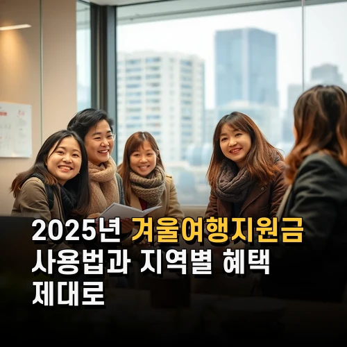 2025년 겨울여행지원금 사용법과 지역별 혜택 제대로 챙기는 방법