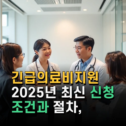 긴급의료비지원 2025년 최신 신청 조건과 절차 꼭 알아야 할 서류와 팁