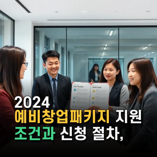 2024 예비창업패키지 지원 조건과 신청 절차 최신 혜택 안내