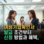 여성기업확인서 발급 조건부터 신청 방법과 혜택 최신 정보 총망라