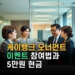 케이뱅크 오너먼트 이벤트 참여법과 5만원 현금 받는 최신 혜택 정리