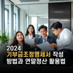 2024 기부금조정명세서 작성 방법과 연말정산 활용법 핵심 정리