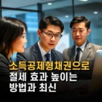 소득공제형채권으로 절세 효과 높이는 방법과 최신 투자 전략