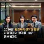 2026년 증권투자권유대행인 시험일정과 합격률 실전 공부법까지 한눈에