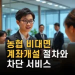농협 비대면 계좌개설 절차와 차단 서비스 신청 방법 최신 정보